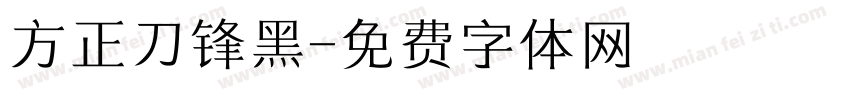 方正刀锋黑字体转换