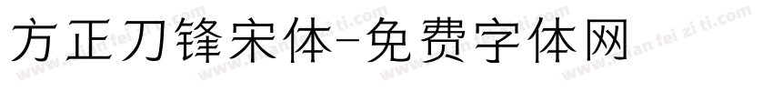 方正刀锋宋体字体转换