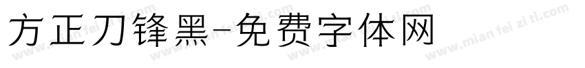 方正刀锋黑字体转换