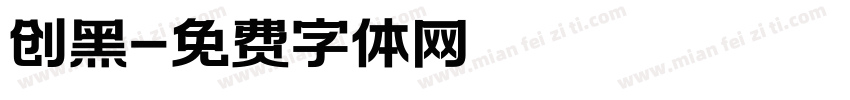 创黑字体转换