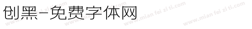 创黑字体转换