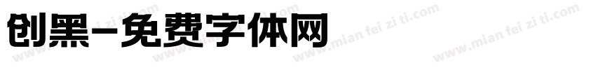 创黑字体转换