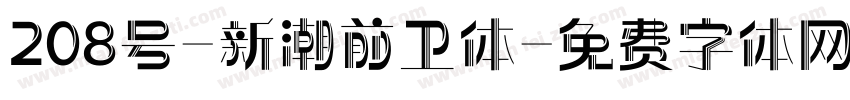 208号-新潮前卫体字体转换