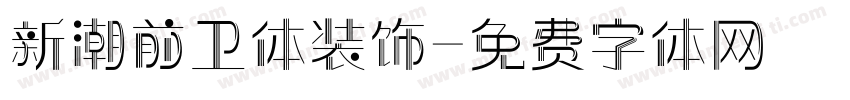 新潮前卫体装饰字体转换