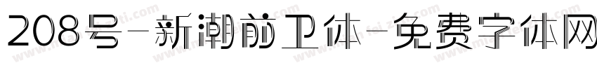 208号-新潮前卫体字体转换