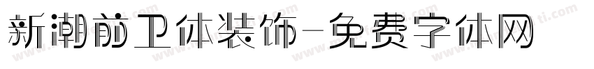 新潮前卫体装饰字体转换