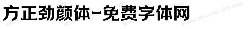 方正劲颜体字体转换