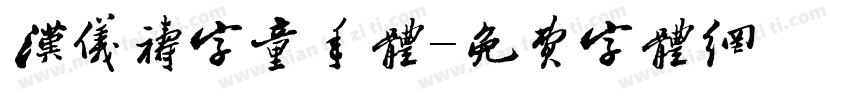 汉仪祷字童年体字体转换