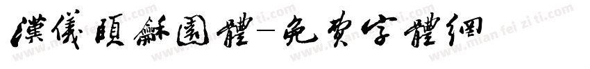 汉仪颐和园体字体转换