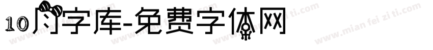 10月字库字体转换