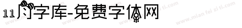 11月字库字体转换