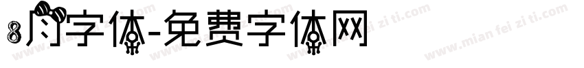 8月字体字体转换