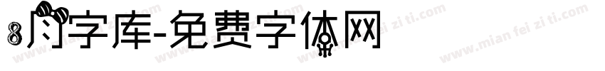 8月字库字体转换