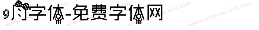 9月字体字体转换