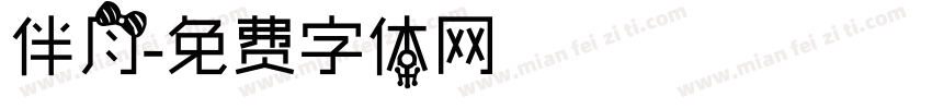 伴月字体转换