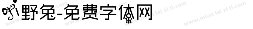 小野兔字体转换