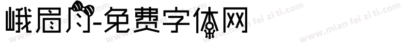 峨眉月字体转换