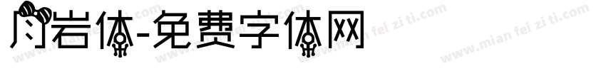 月岩体字体转换