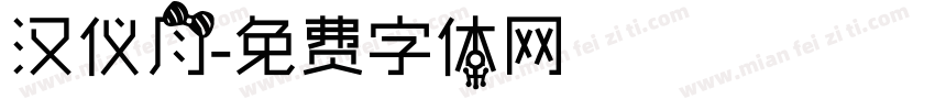 汉仪月字体转换