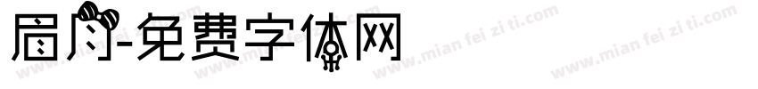 眉月字体转换