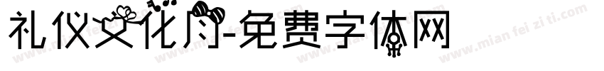 礼仪文化月字体转换