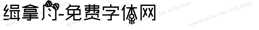 缉拿月字体转换