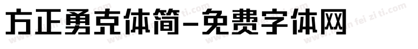 方正勇克体简字体转换