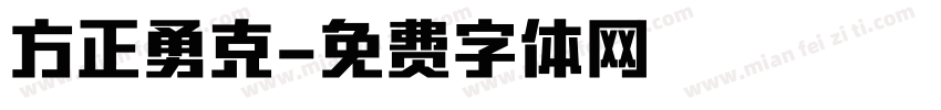 方正勇克字体转换