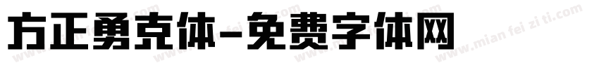 方正勇克体字体转换