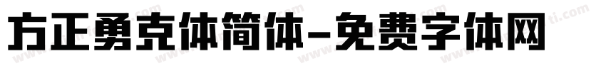 方正勇克体简体字体转换