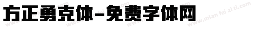 方正勇克体字体转换