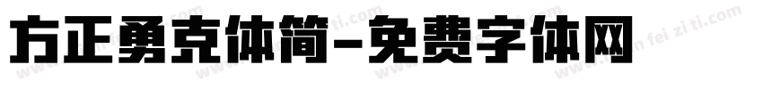 方正勇克体简字体转换