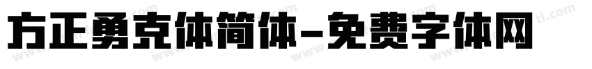 方正勇克体简体字体转换