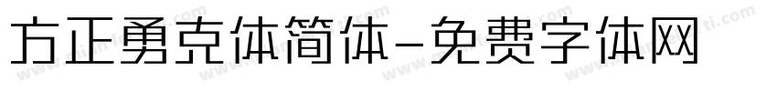 方正勇克体简体字体转换