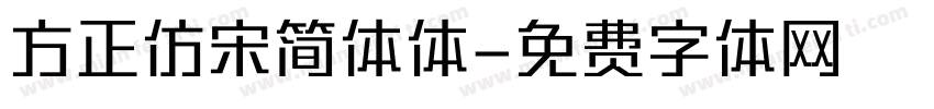 方正仿宋简体体字体转换