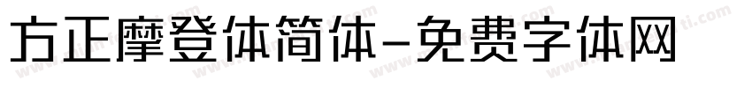 方正摩登体简体字体转换