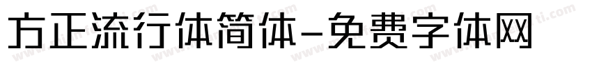 方正流行体简体字体转换