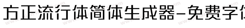 方正流行体简体生成器字体转换