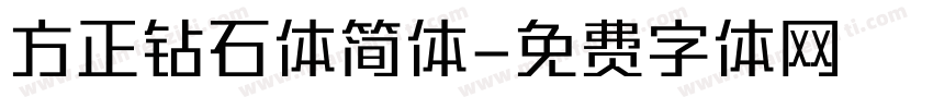 方正钻石体简体字体转换