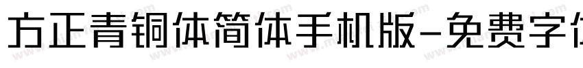 方正青铜体简体手机版字体转换