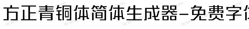 方正青铜体简体生成器字体转换