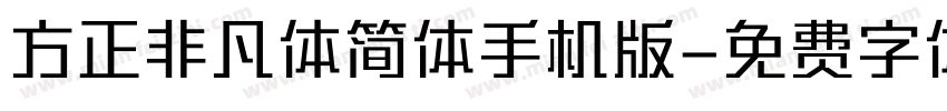 方正非凡体简体手机版字体转换