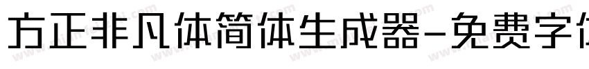 方正非凡体简体生成器字体转换