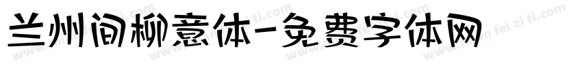 兰州间柳意体字体转换