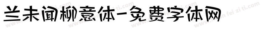 兰未闻柳意体字体转换