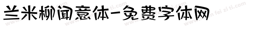 兰米柳闻意体字体转换