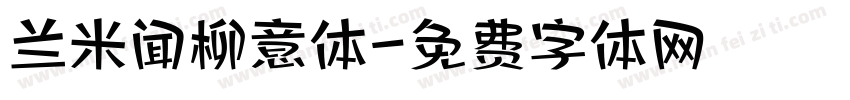 兰米闻柳意体字体转换