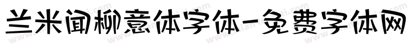 兰米闻柳意体字体字体转换