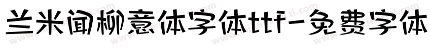 兰米闻柳意体字体ttf字体转换