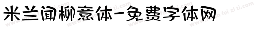 米兰闻柳意体字体转换